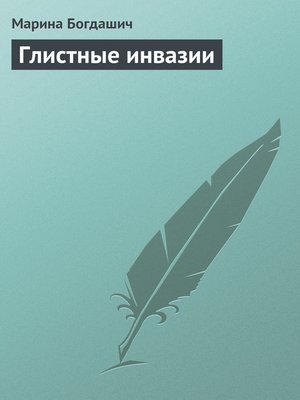 cover image of Глистные инвазии